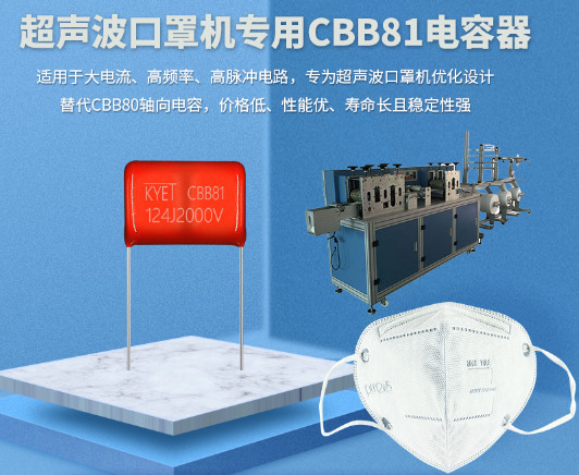 口罩機(jī)缺口仍然巨大 科雅電子加大口罩機(jī)CBB81電容供應(yīng)量