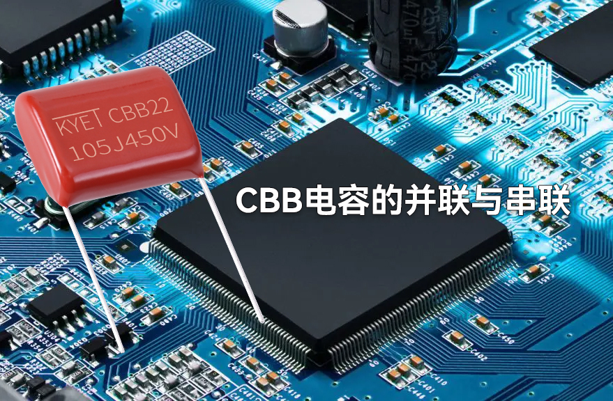 CBB電容的并聯與串聯